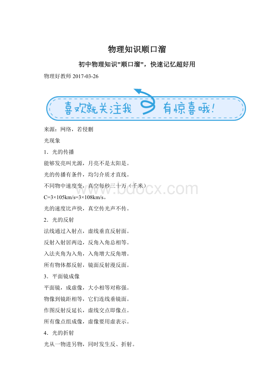 物理知识顺口溜Word格式.docx