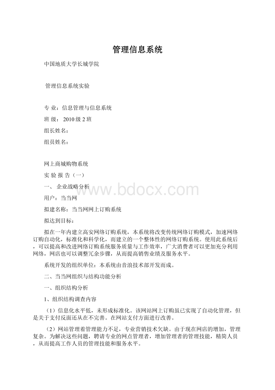 管理信息系统Word下载.docx