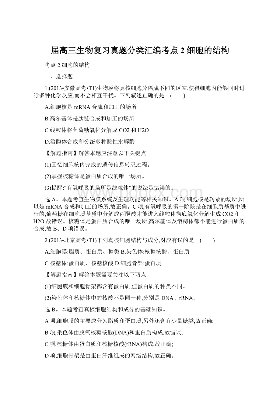 届高三生物复习真题分类汇编考点2 细胞的结构Word格式.docx