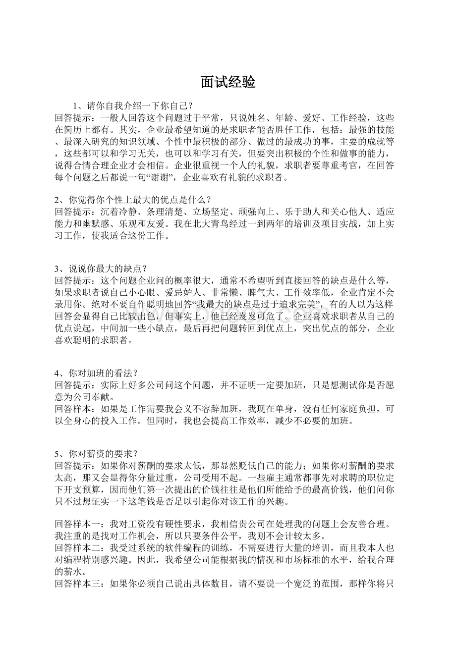 面试经验Word文档下载推荐.docx