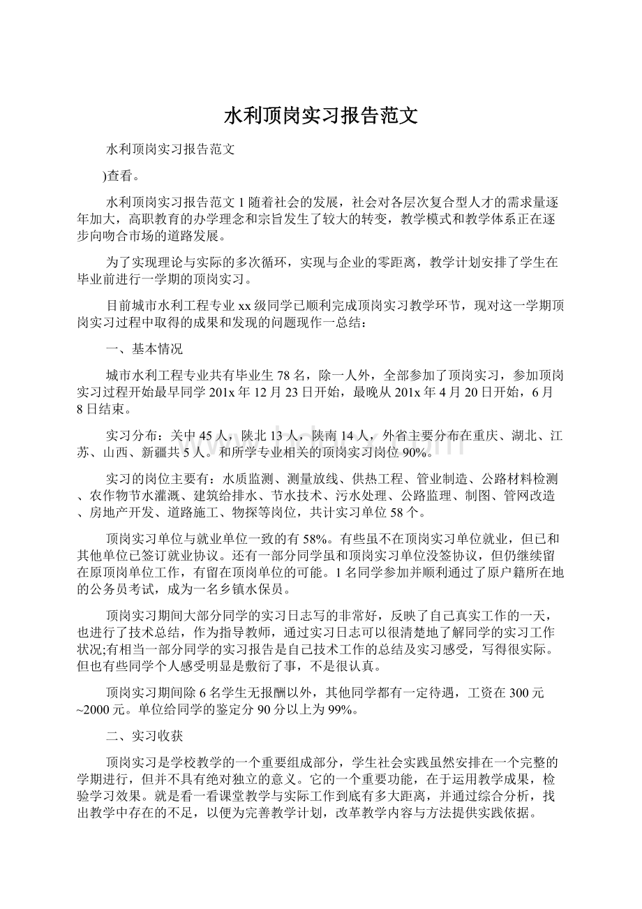 水利顶岗实习报告范文Word格式.docx_第1页