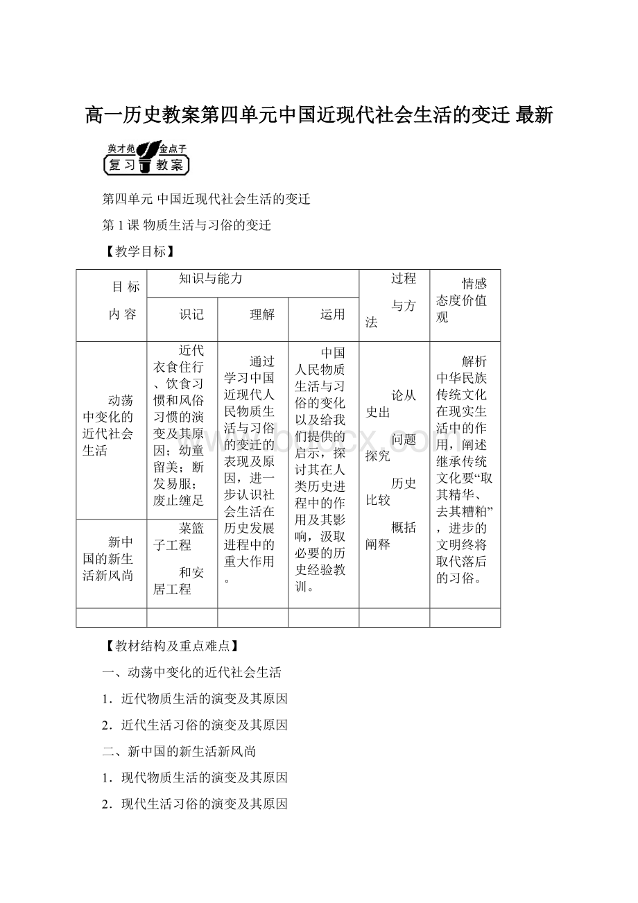 高一历史教案第四单元中国近现代社会生活的变迁 最新.docx