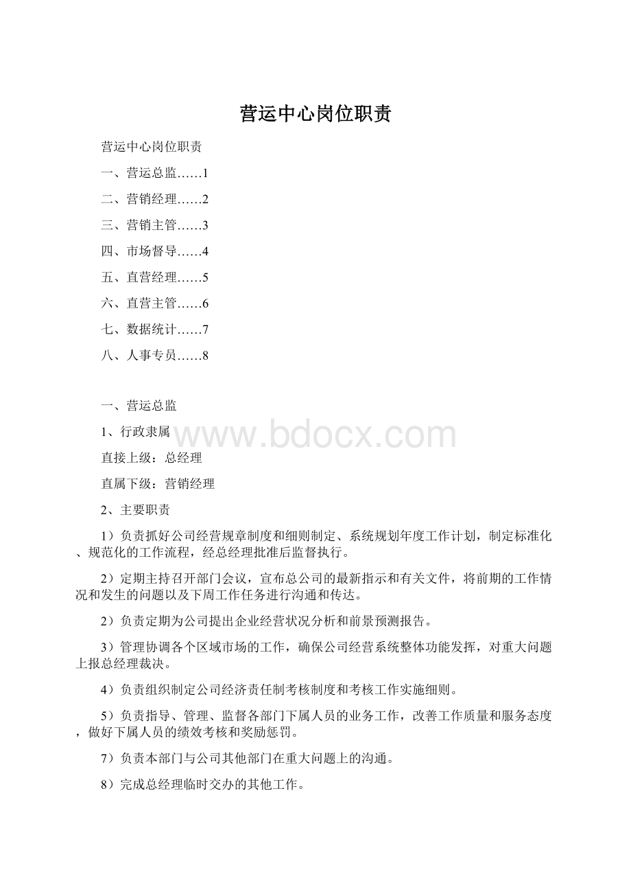 营运中心岗位职责Word格式文档下载.docx