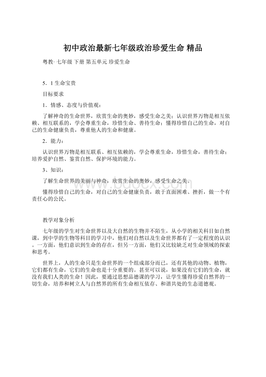 初中政治最新七年级政治珍爱生命 精品.docx