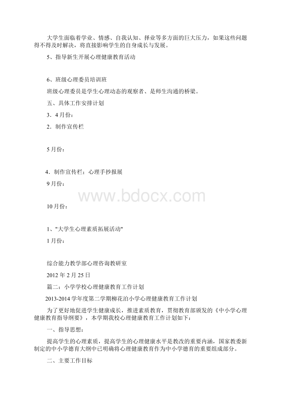 心理健康课工作计划总结共11篇.docx_第2页