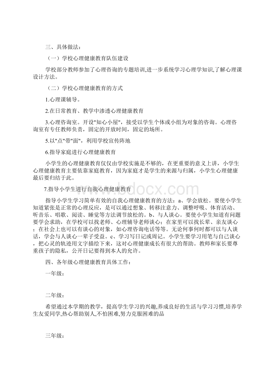 心理健康课工作计划总结共11篇.docx_第3页