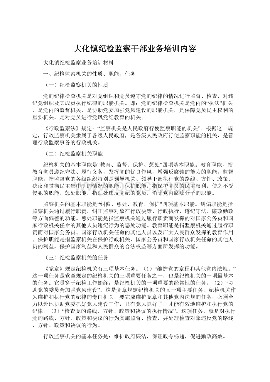 大化镇纪检监察干部业务培训内容.docx_第1页