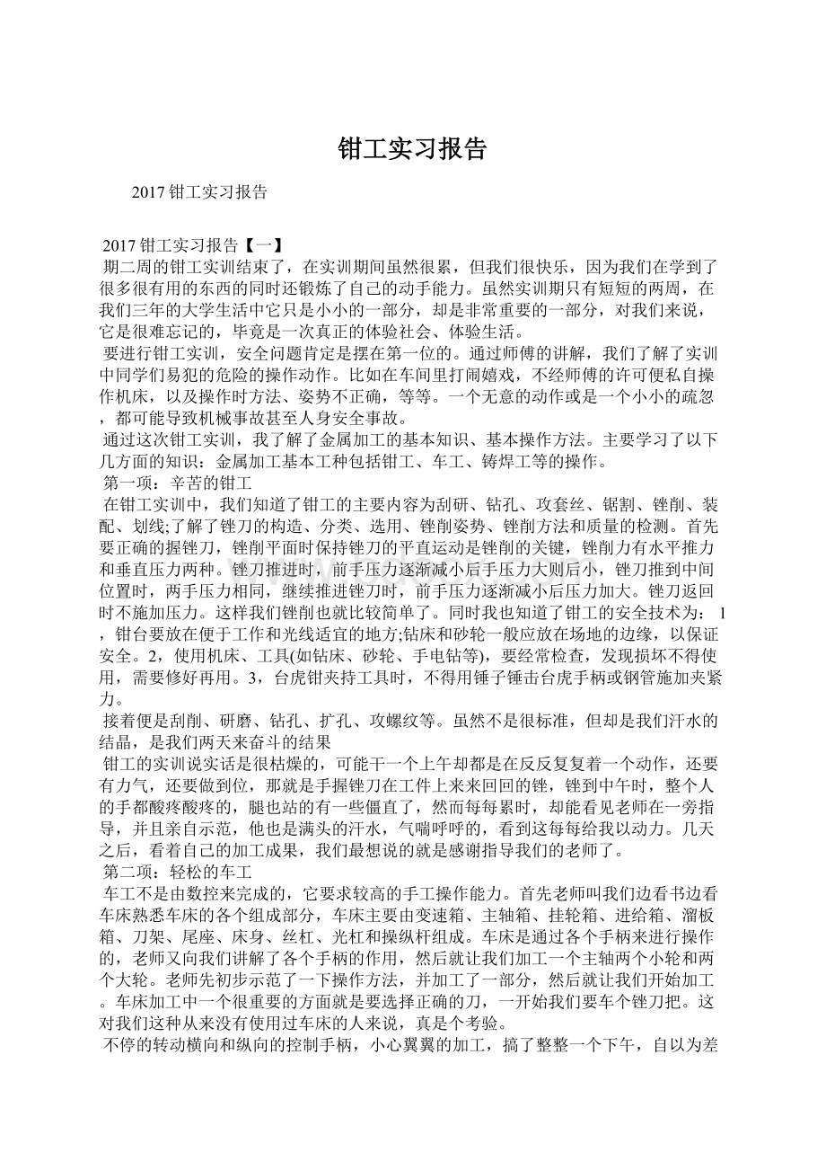 钳工实习报告Word文档下载推荐.docx