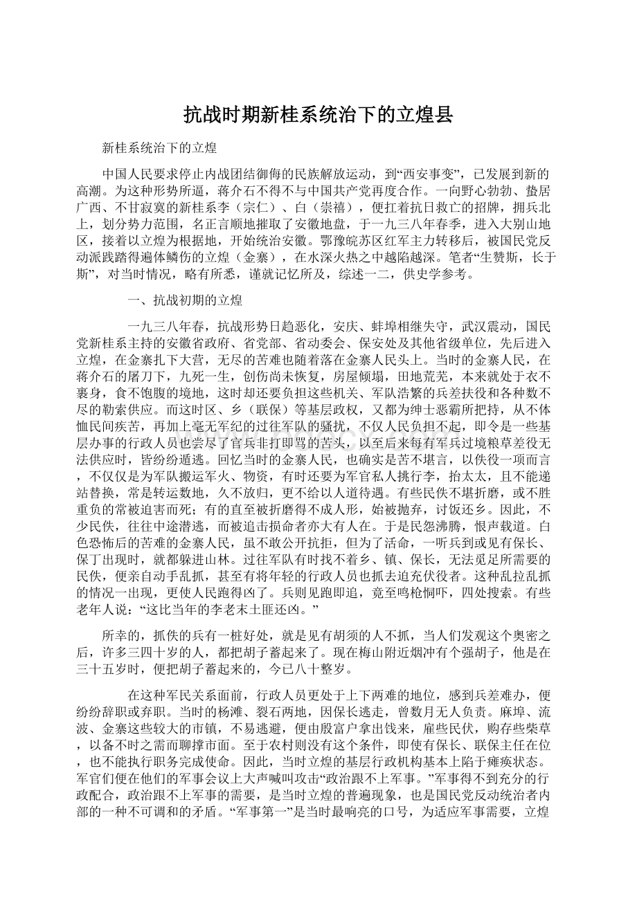 抗战时期新桂系统治下的立煌县Word文件下载.docx