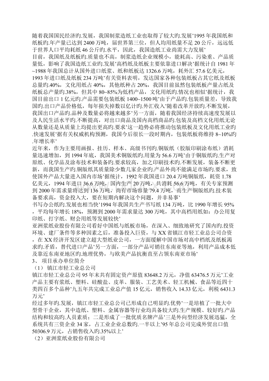 XX中外合资创新型纸业生产线新建投资项目可行性研究报告.docx_第2页