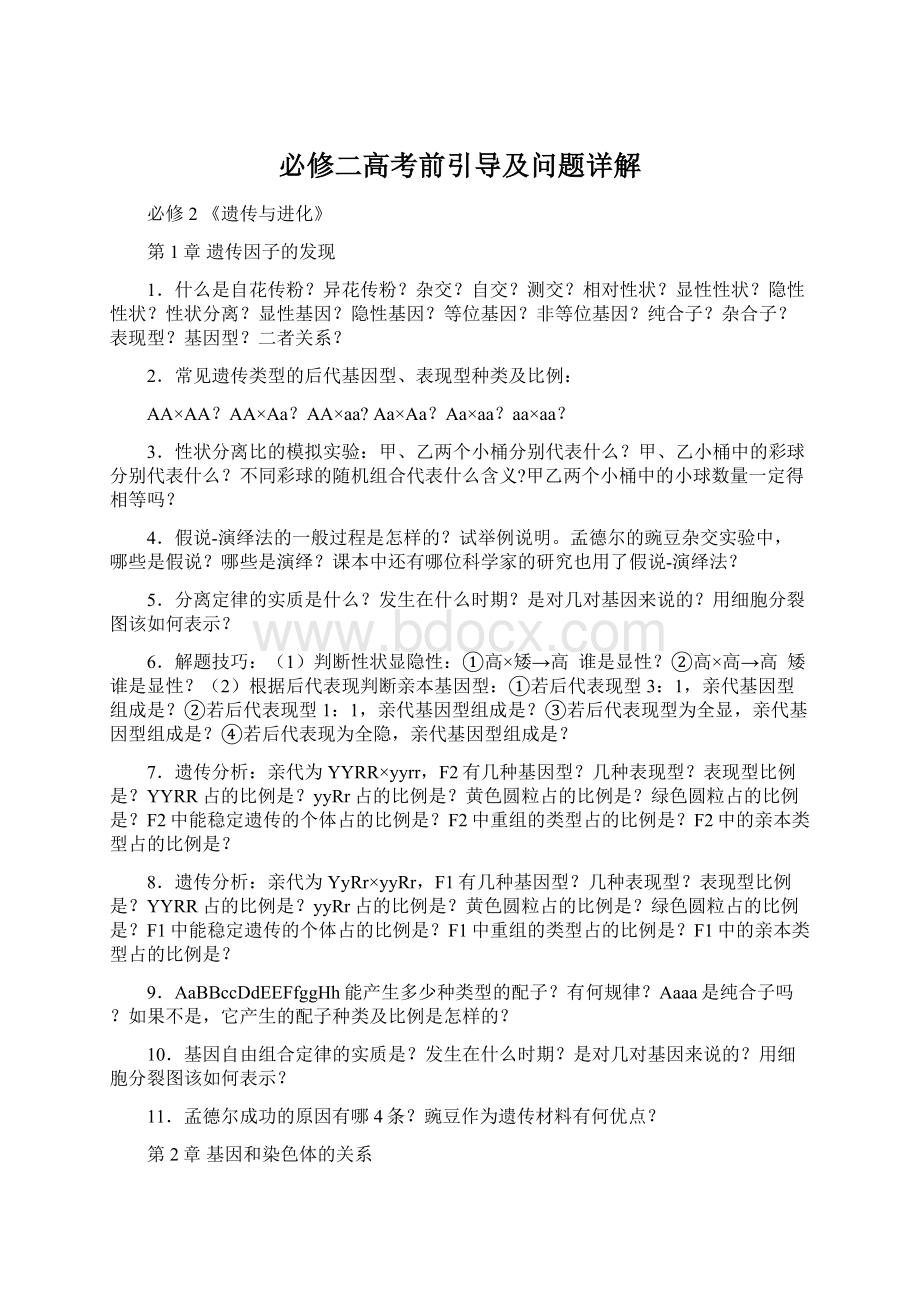 必修二高考前引导及问题详解.docx_第1页