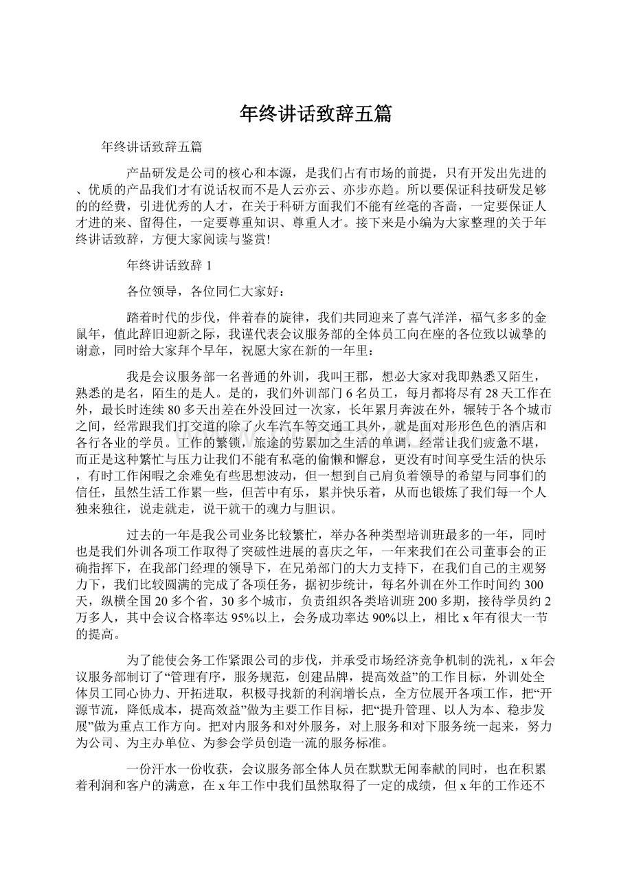 年终讲话致辞五篇Word格式文档下载.docx