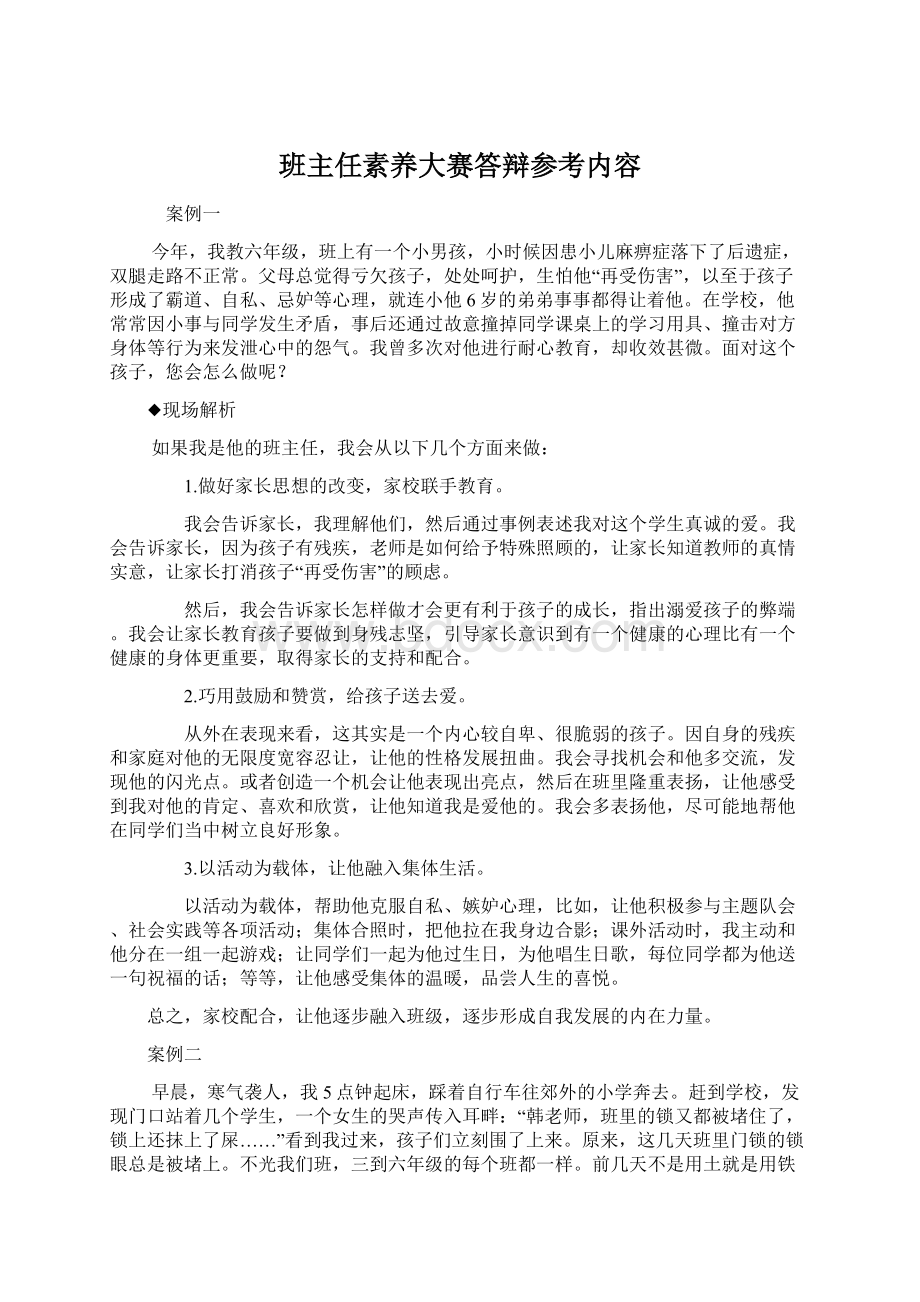 班主任素养大赛答辩参考内容.docx