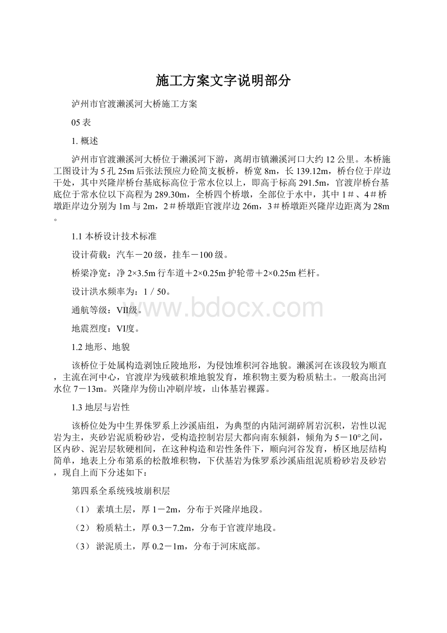 施工方案文字说明部分.docx_第1页