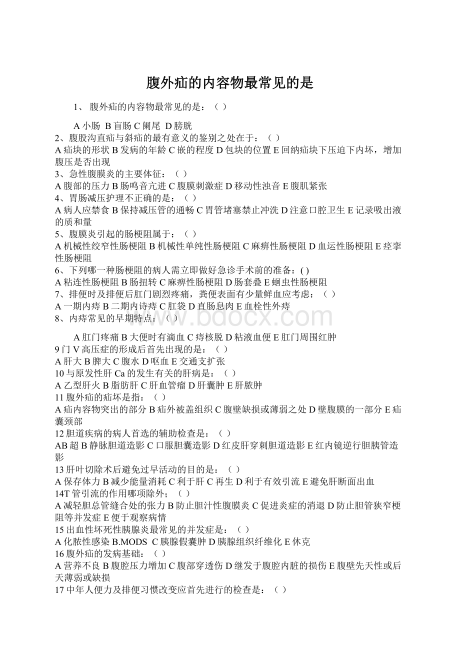 腹外疝的内容物最常见的是Word文件下载.docx_第1页