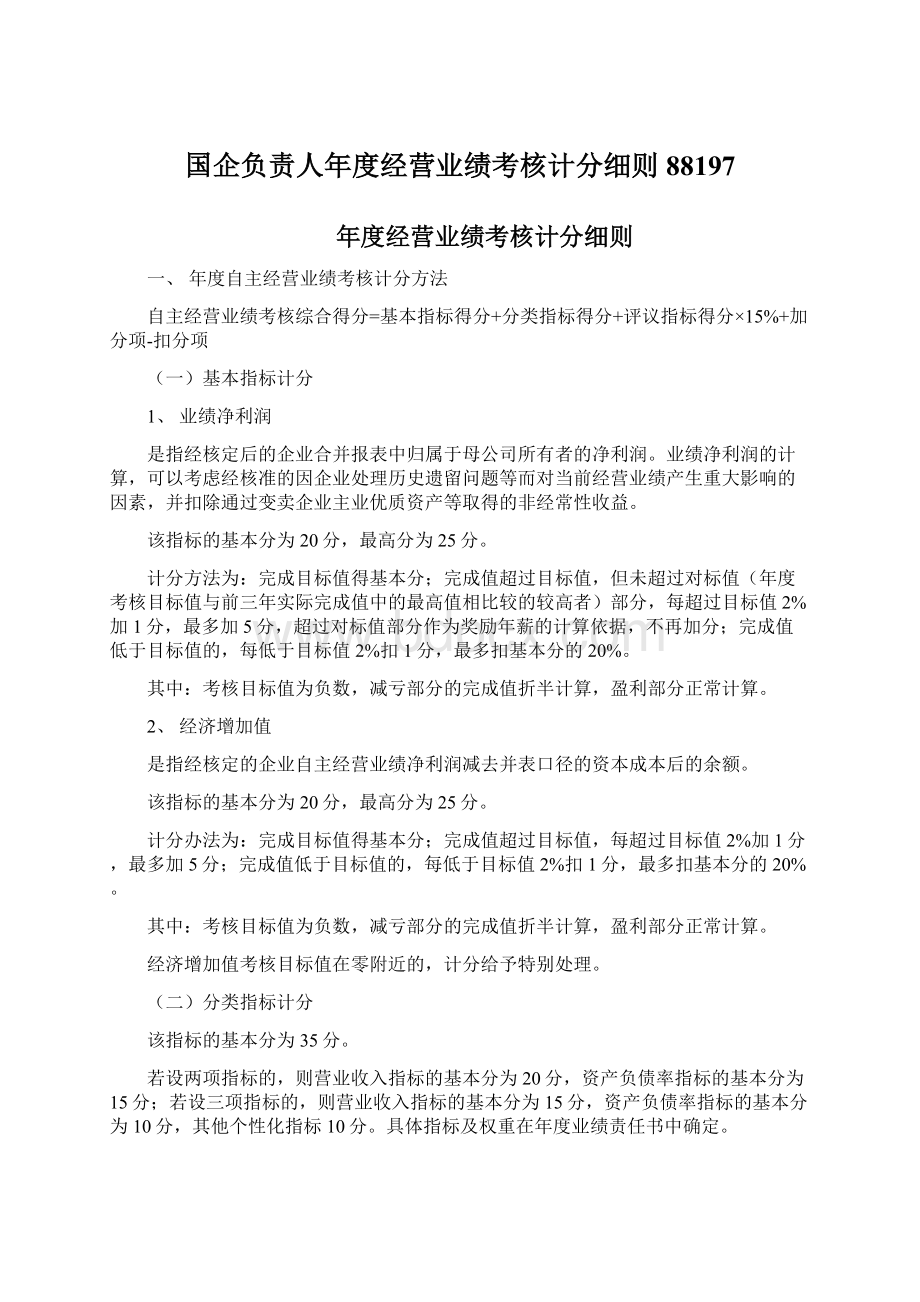 国企负责人年度经营业绩考核计分细则88197Word下载.docx_第1页