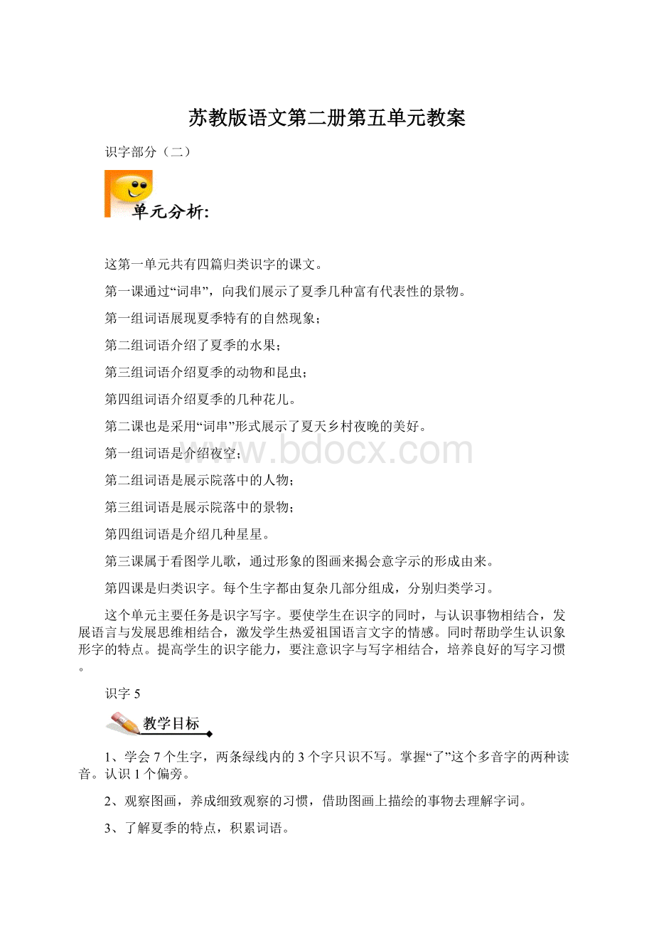 苏教版语文第二册第五单元教案文档格式.docx