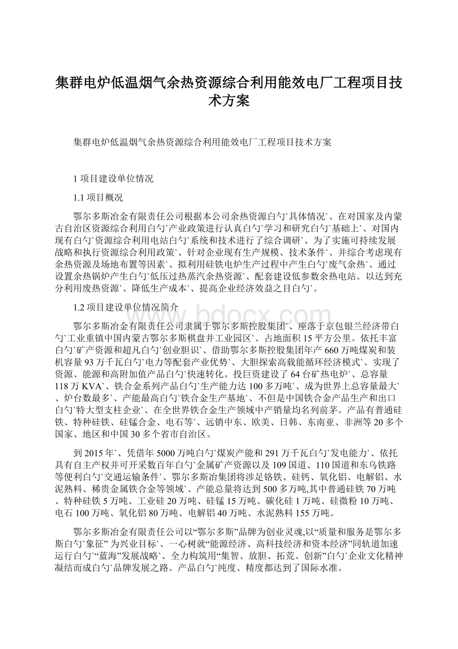 集群电炉低温烟气余热资源综合利用能效电厂工程项目技术方案.docx_第1页