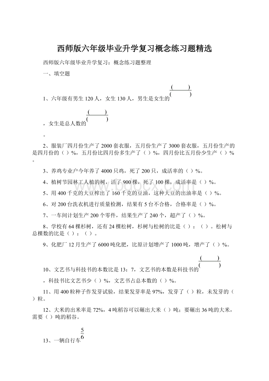 西师版六年级毕业升学复习概念练习题精选.docx