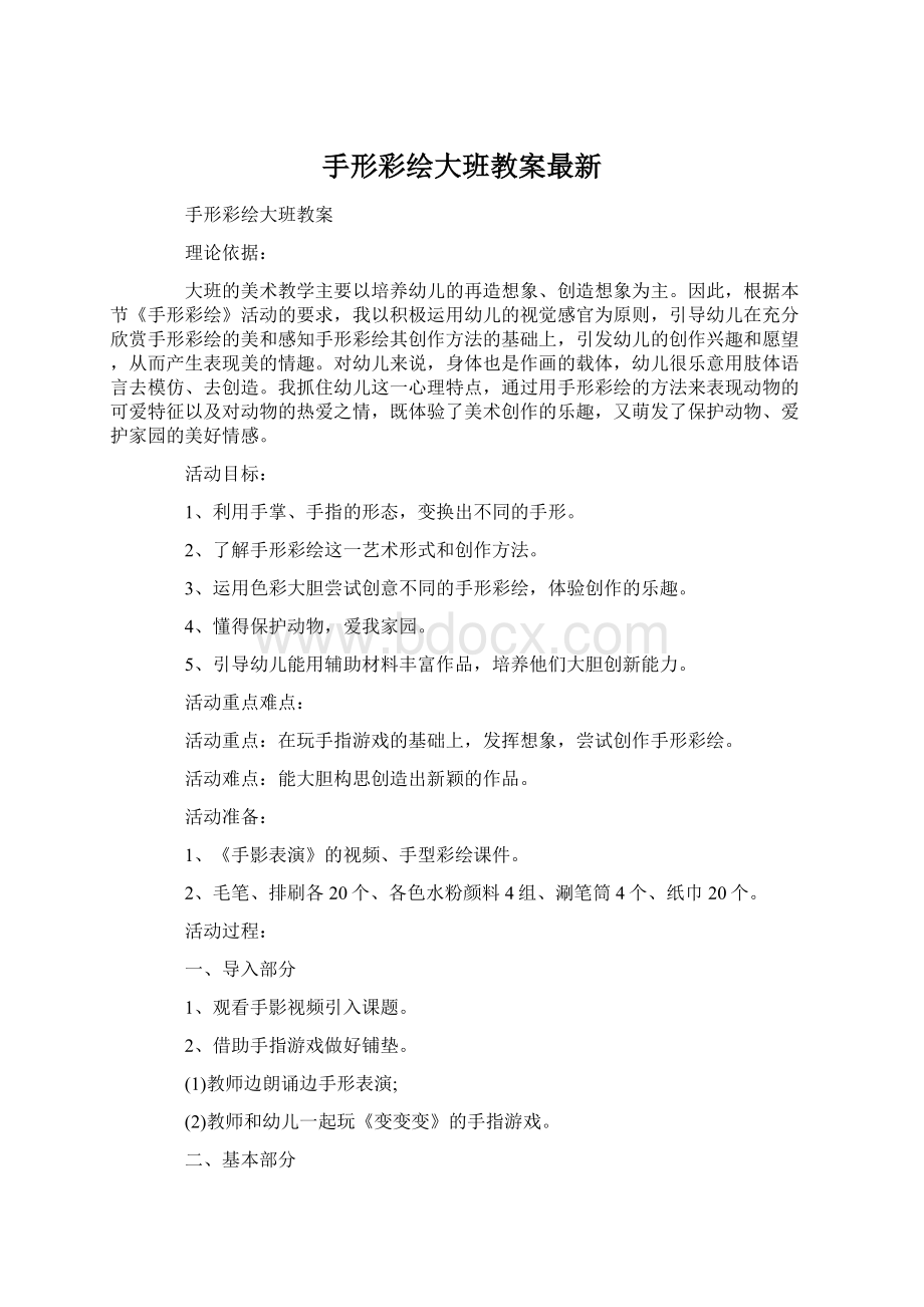 手形彩绘大班教案最新文档格式.docx_第1页