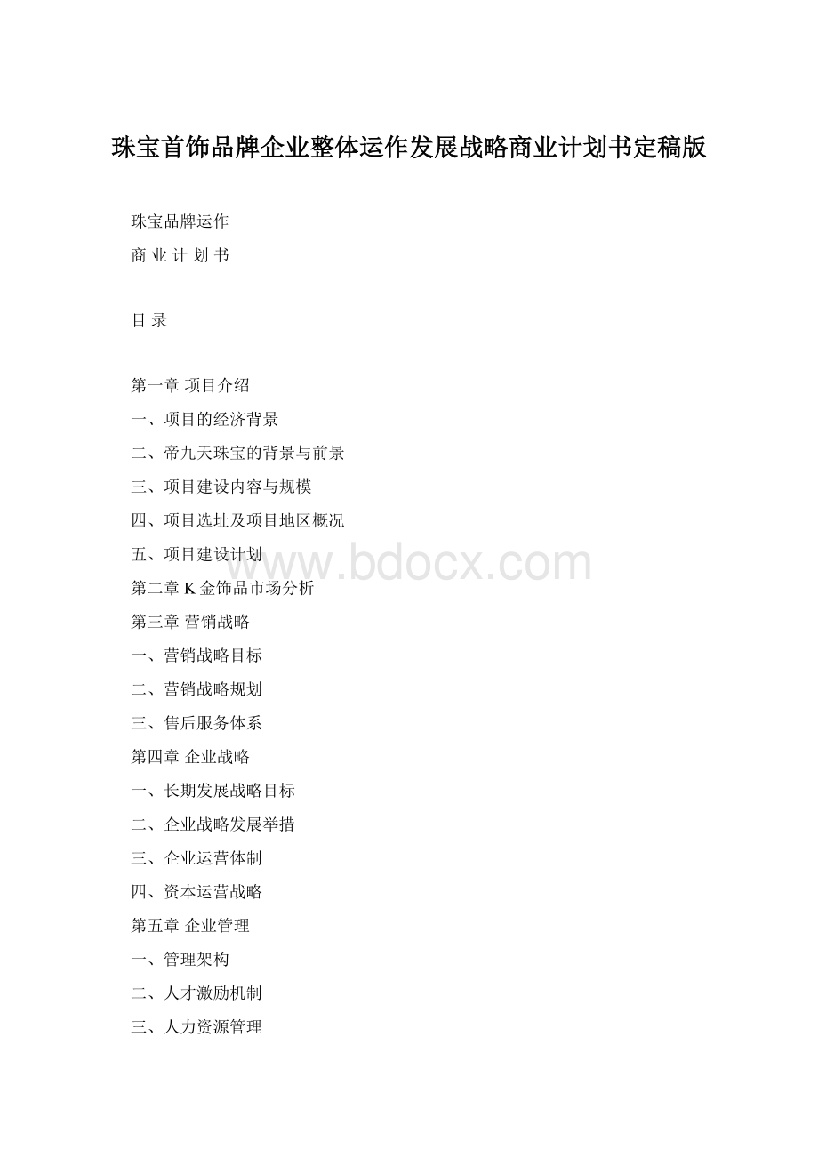 珠宝首饰品牌企业整体运作发展战略商业计划书定稿版.docx_第1页