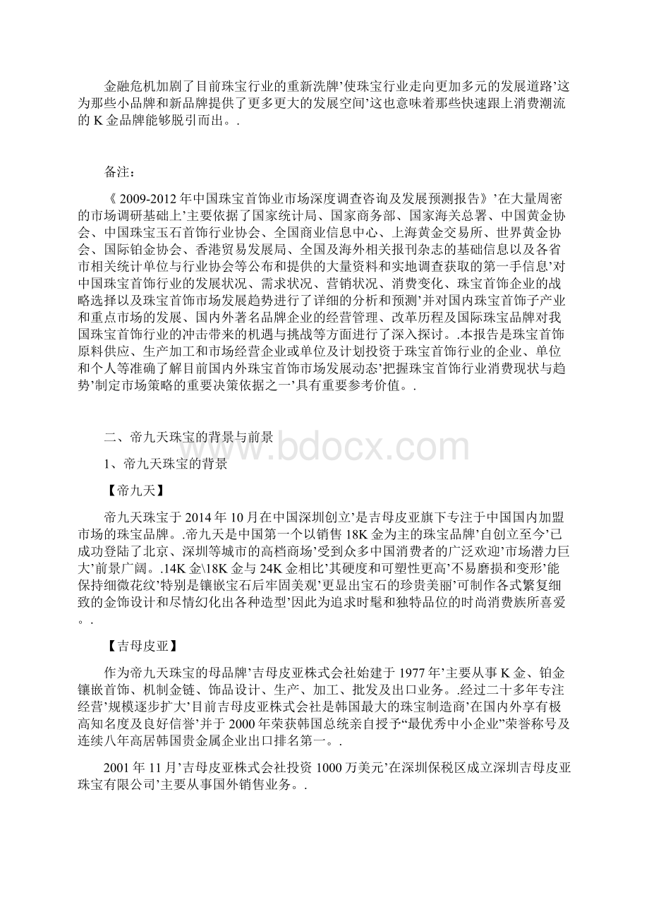 珠宝首饰品牌企业整体运作发展战略商业计划书定稿版.docx_第3页