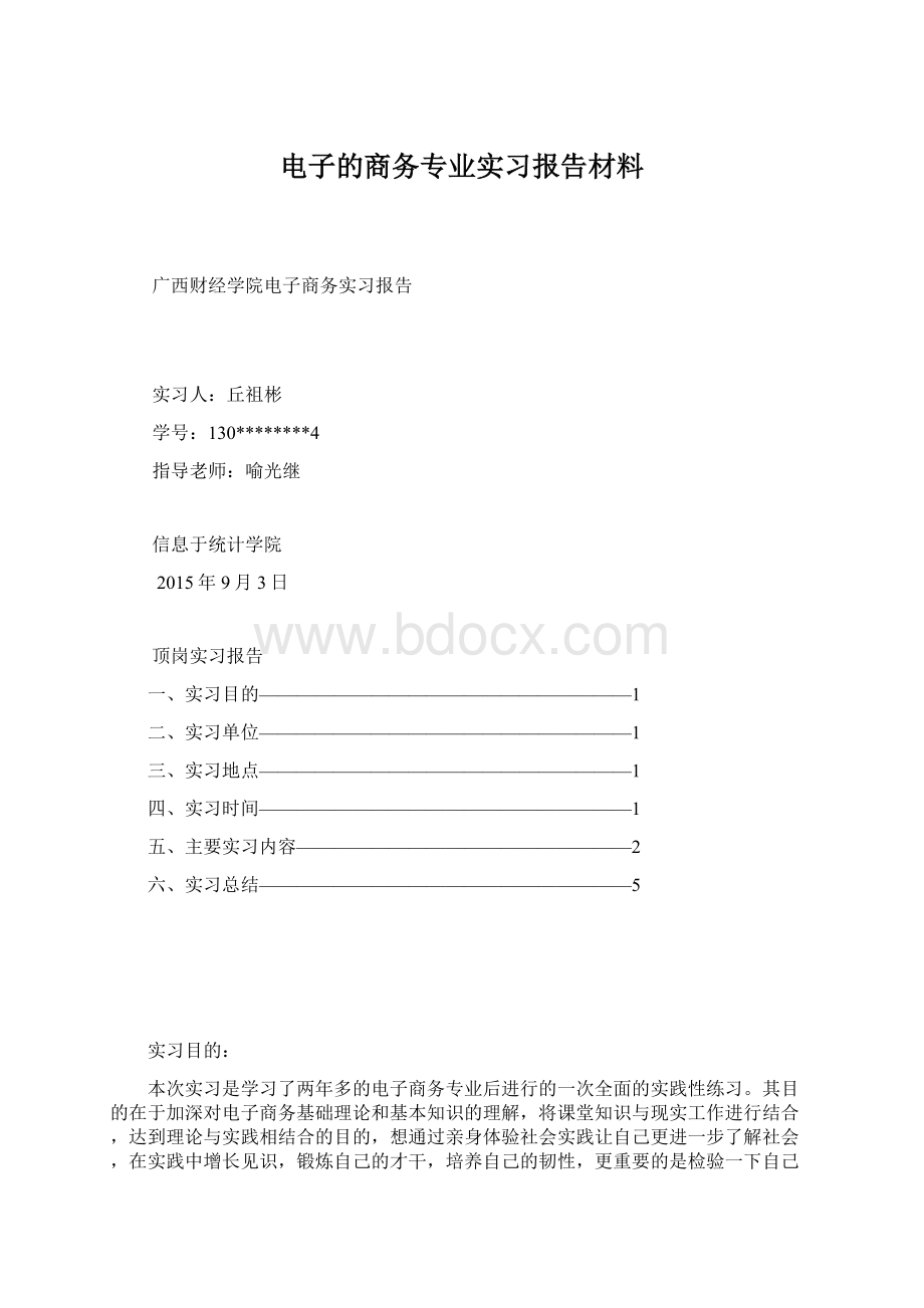 电子的商务专业实习报告材料Word文件下载.docx_第1页