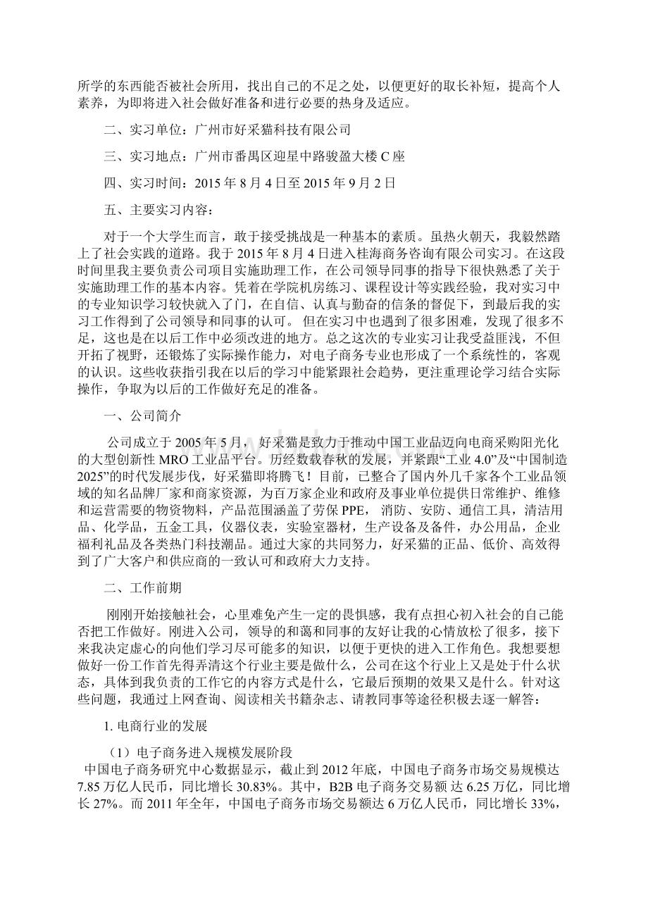 电子的商务专业实习报告材料Word文件下载.docx_第2页