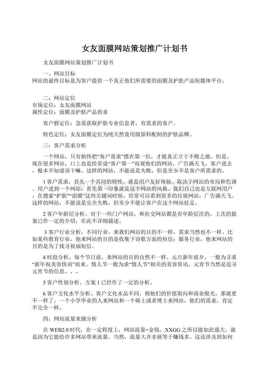 女友面膜网站策划推广计划书Word文档格式.docx_第1页