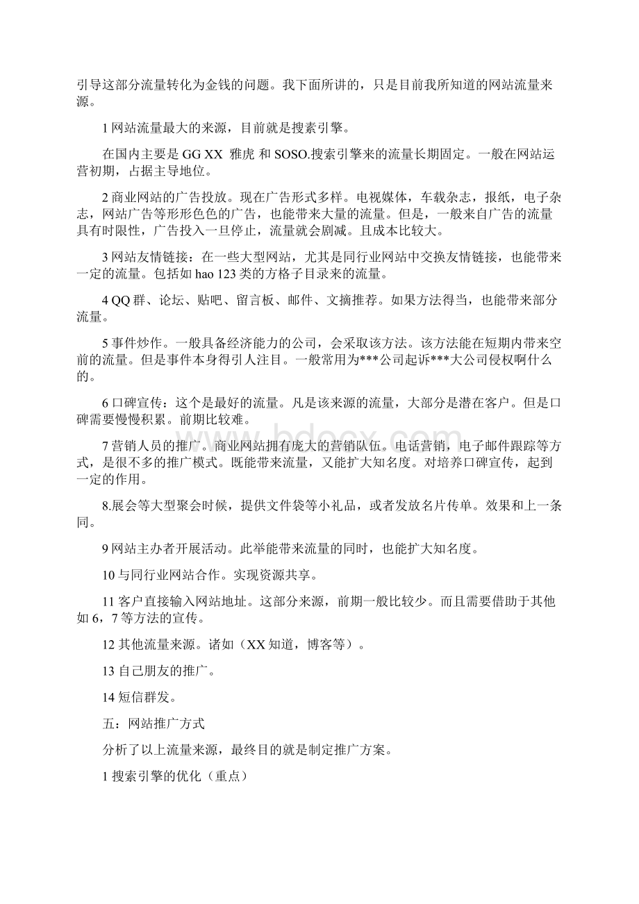 女友面膜网站策划推广计划书Word文档格式.docx_第2页