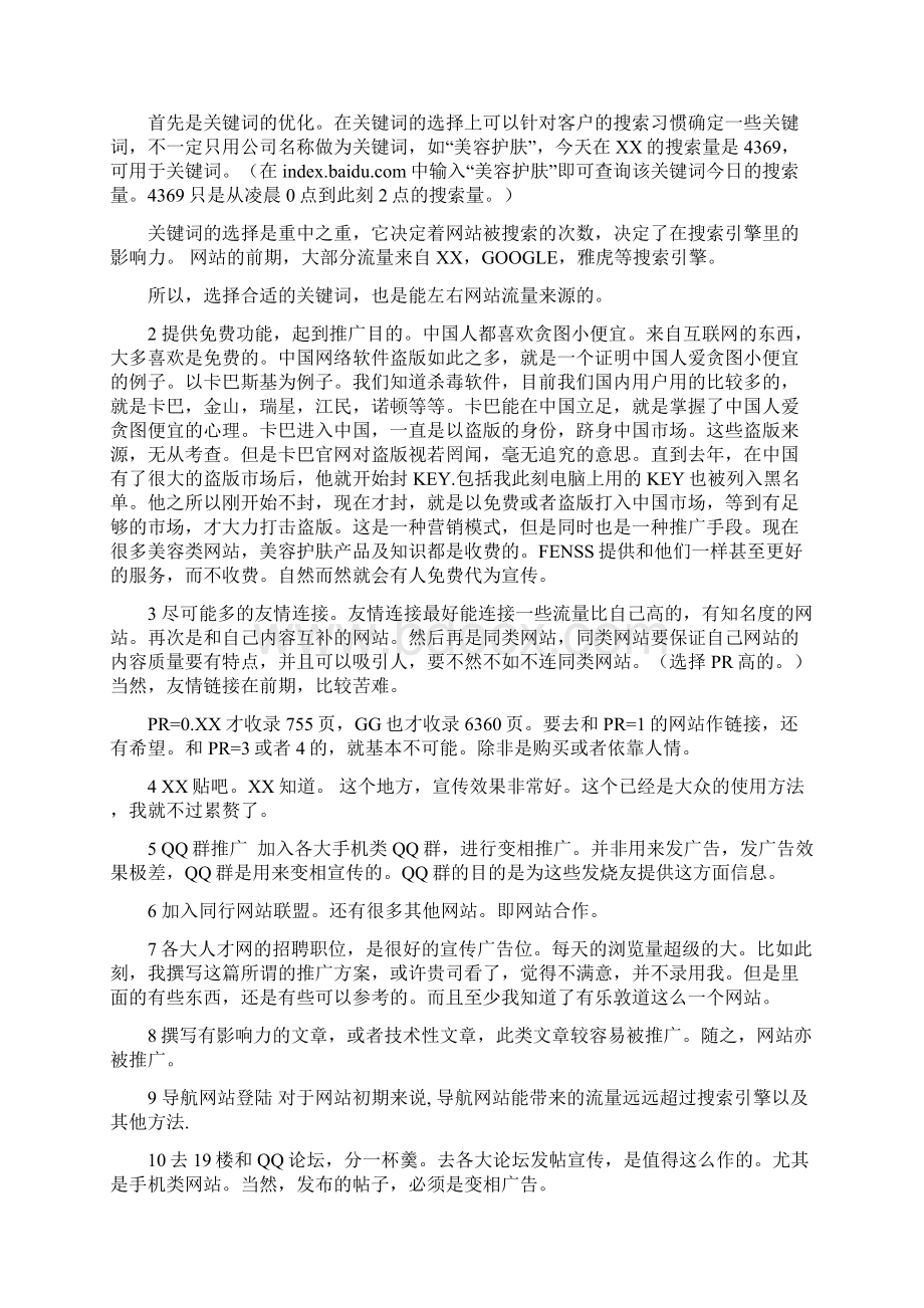 女友面膜网站策划推广计划书Word文档格式.docx_第3页