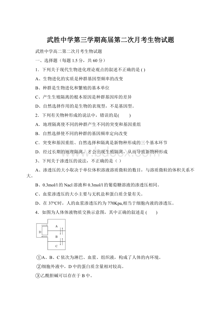 武胜中学第三学期高届第二次月考生物试题.docx_第1页