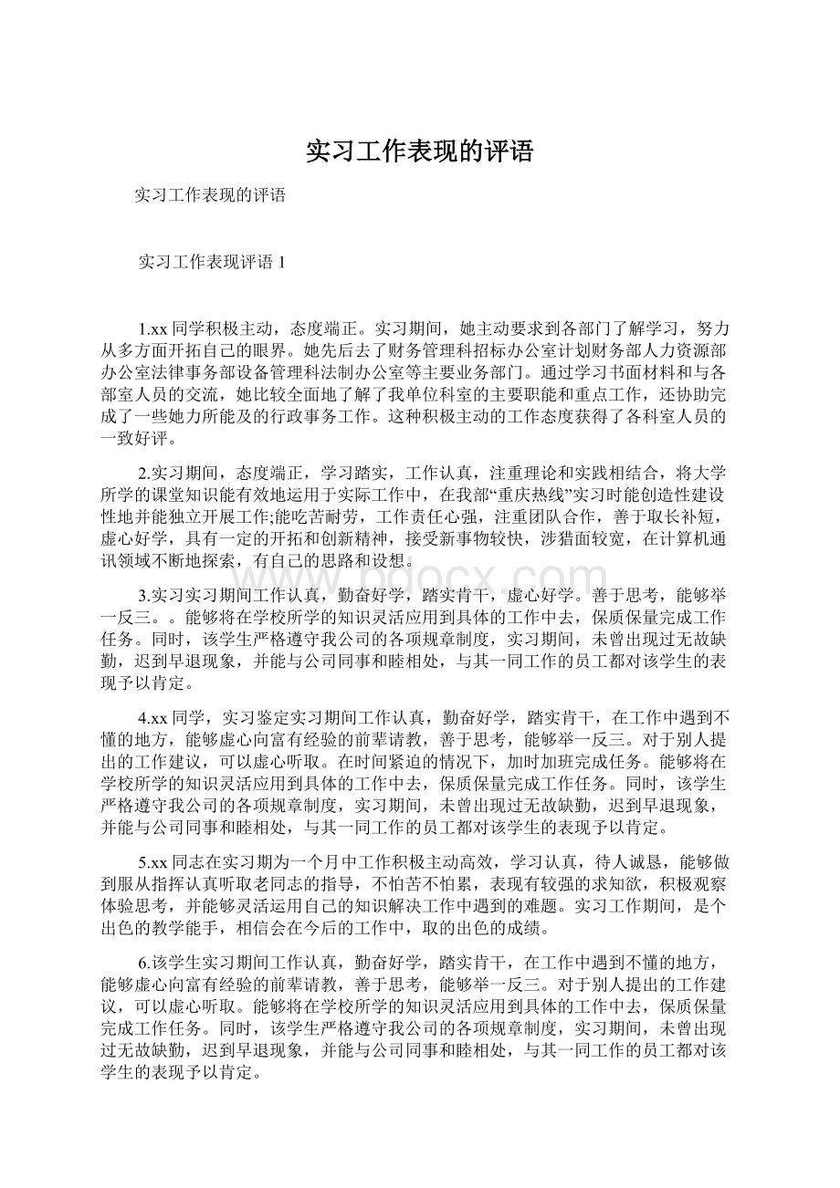 实习工作表现的评语.docx_第1页