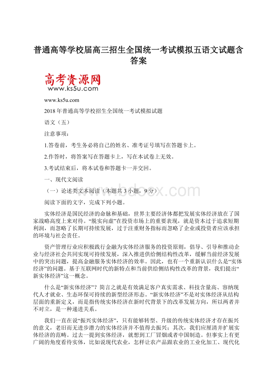 普通高等学校届高三招生全国统一考试模拟五语文试题含答案.docx_第1页