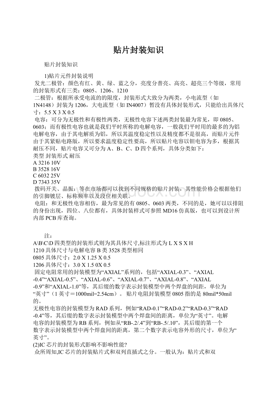 贴片封装知识Word文档下载推荐.docx