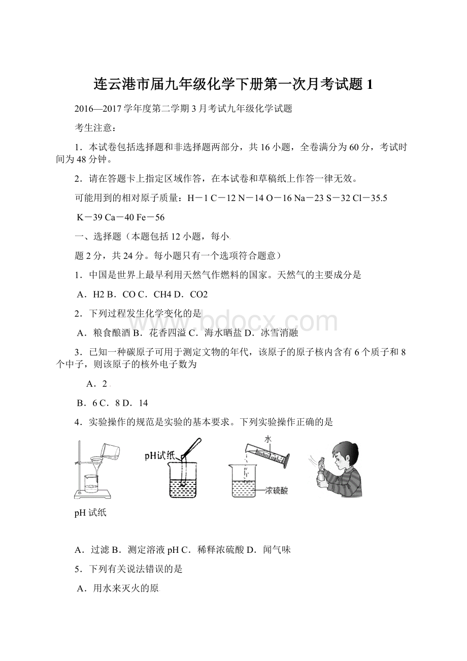 连云港市届九年级化学下册第一次月考试题1.docx_第1页