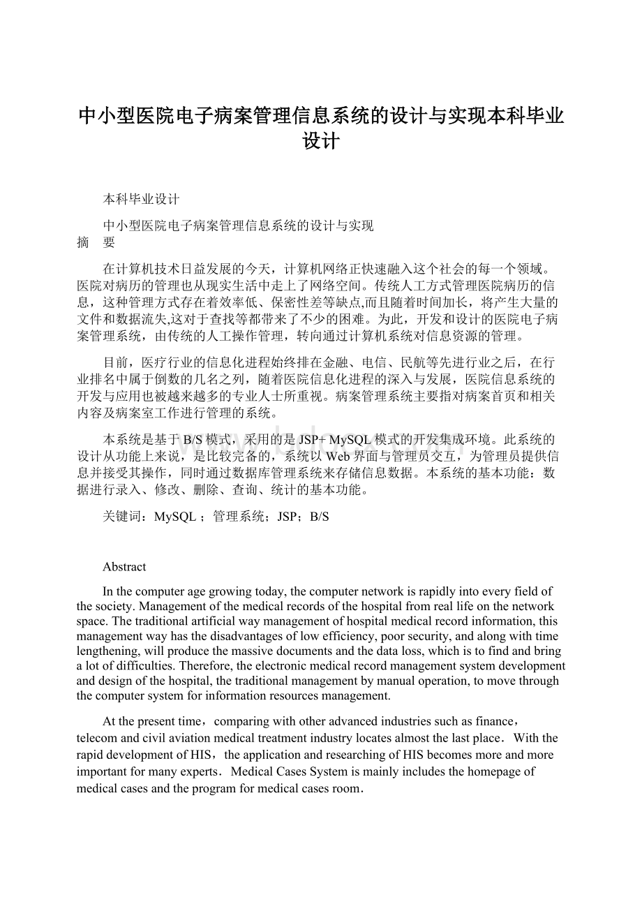 中小型医院电子病案管理信息系统的设计与实现本科毕业设计.docx