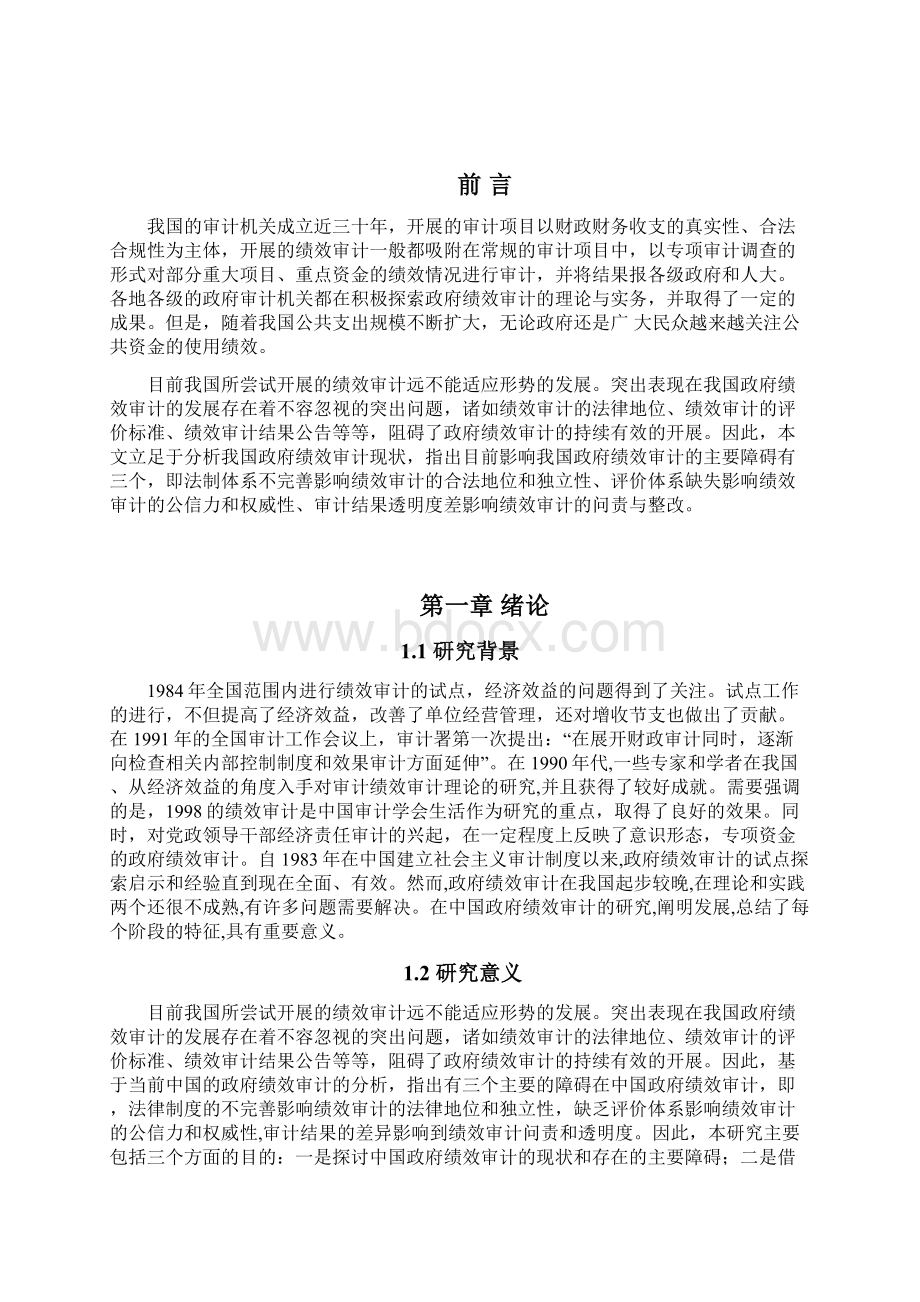 我国绩效审计的现状问题对策大学论文Word文档格式.docx_第3页