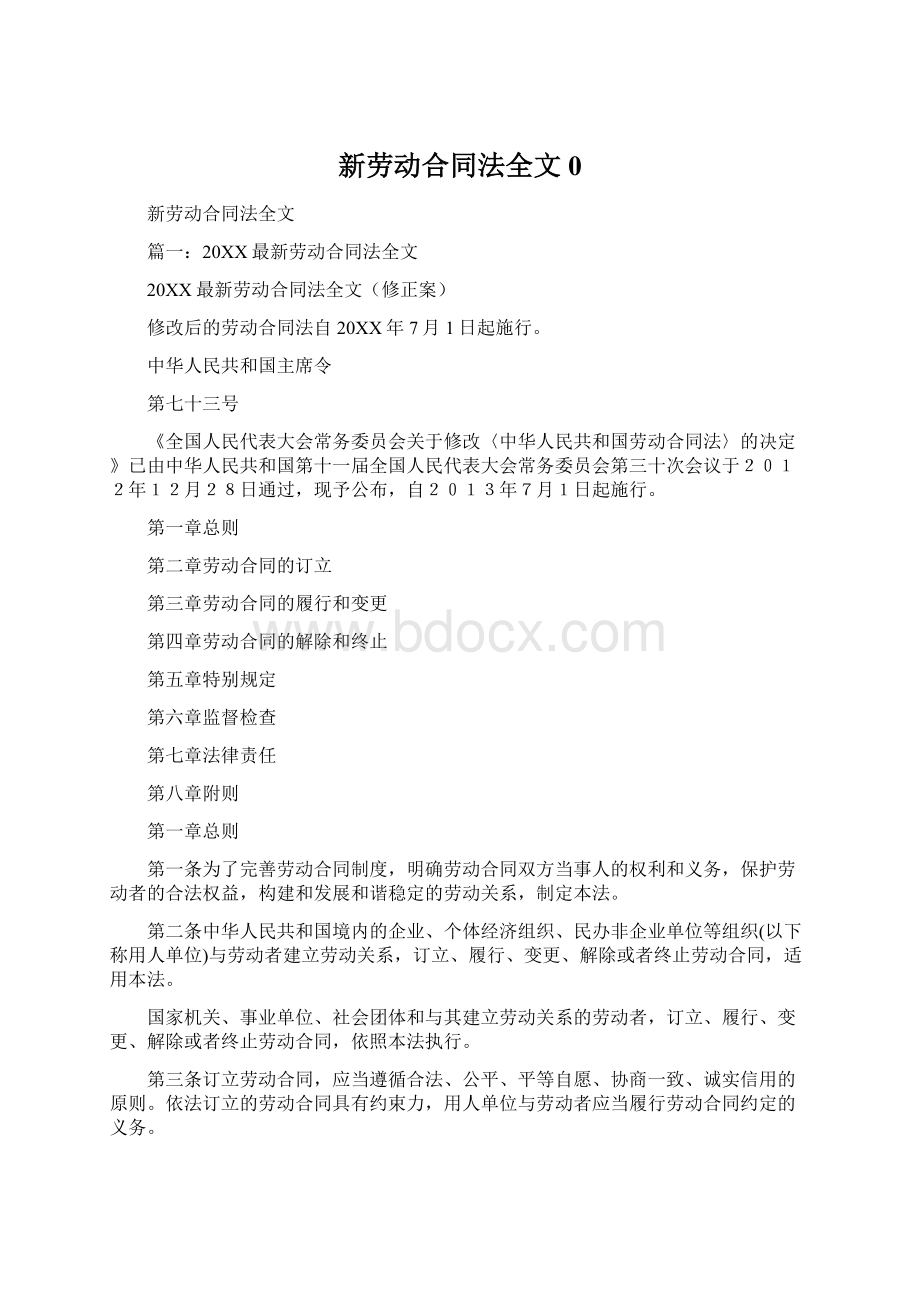 新劳动合同法全文0.docx