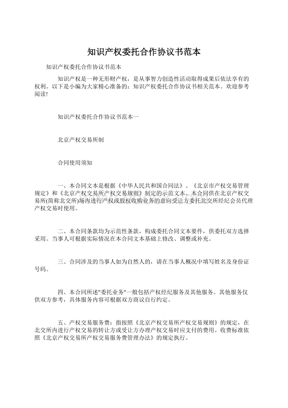 知识产权委托合作协议书范本.docx