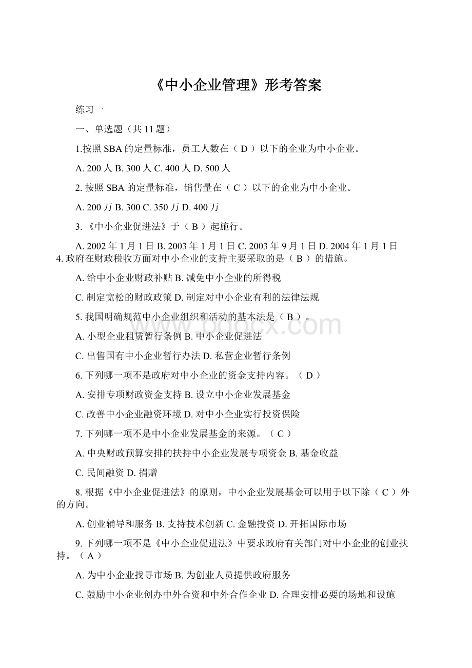 《中小企业管理》形考答案.docx_第1页