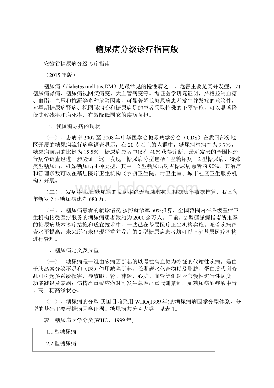 糖尿病分级诊疗指南版Word文档格式.docx_第1页