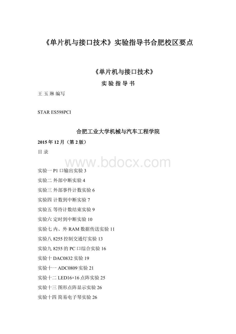 《单片机与接口技术》实验指导书合肥校区要点.docx_第1页