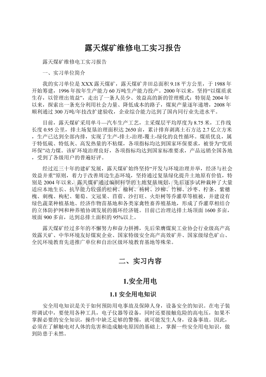 露天煤矿维修电工实习报告Word文档格式.docx