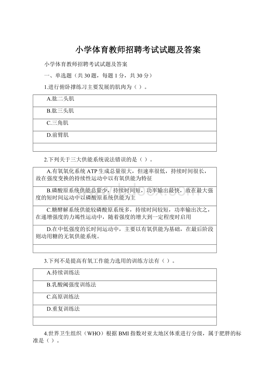 小学体育教师招聘考试试题及答案Word文档格式.docx