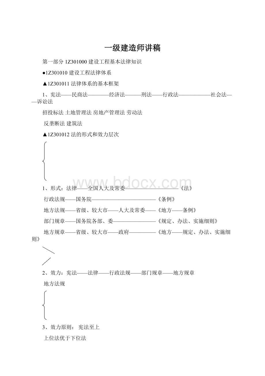 一级建造师讲稿Word格式文档下载.docx