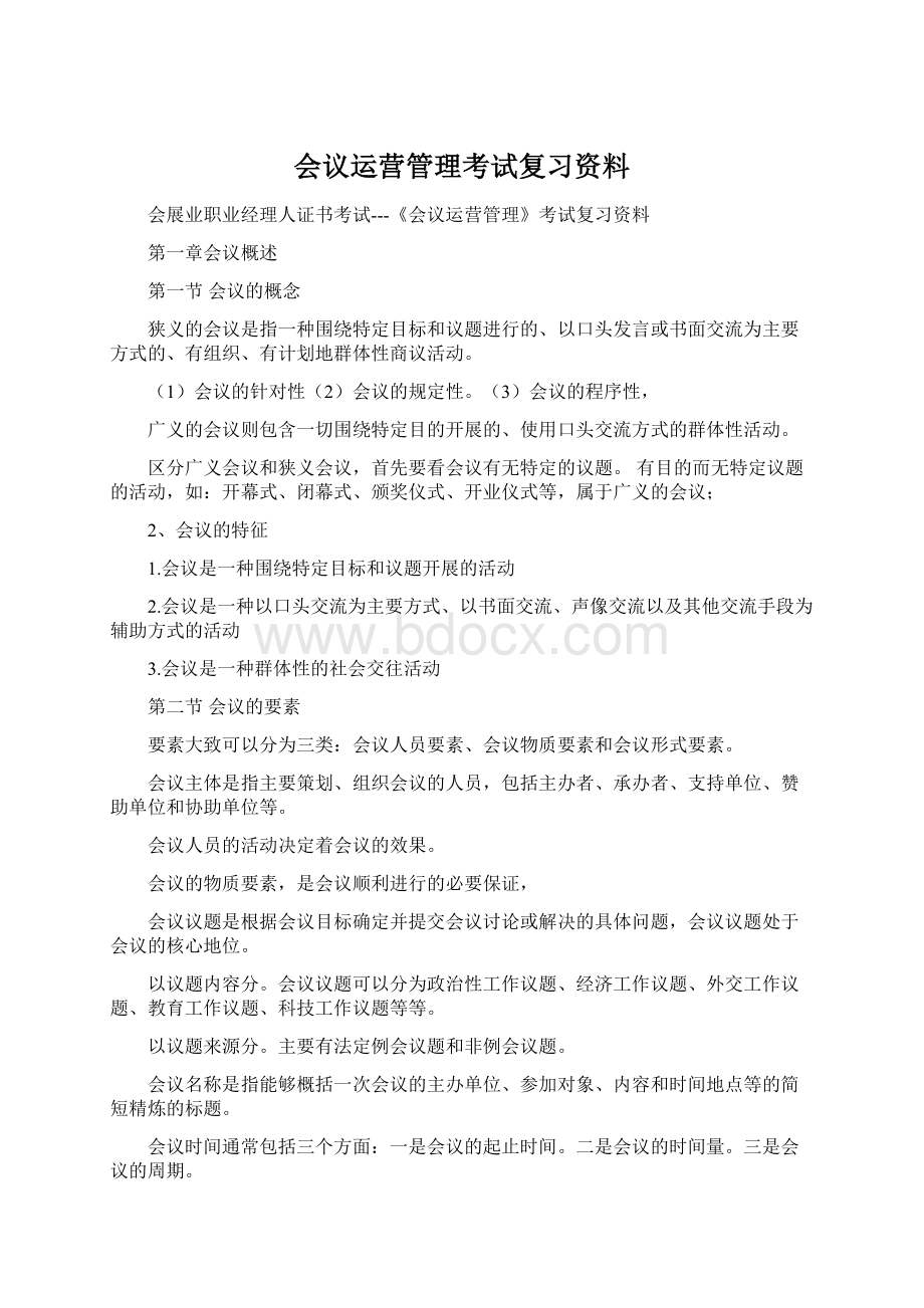 会议运营管理考试复习资料Word格式.docx_第1页