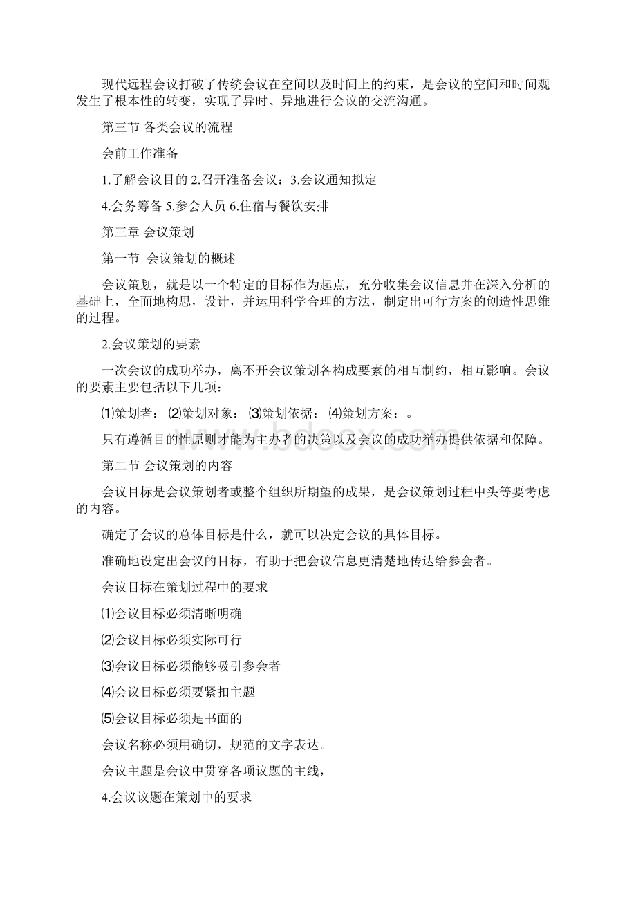 会议运营管理考试复习资料.docx_第3页