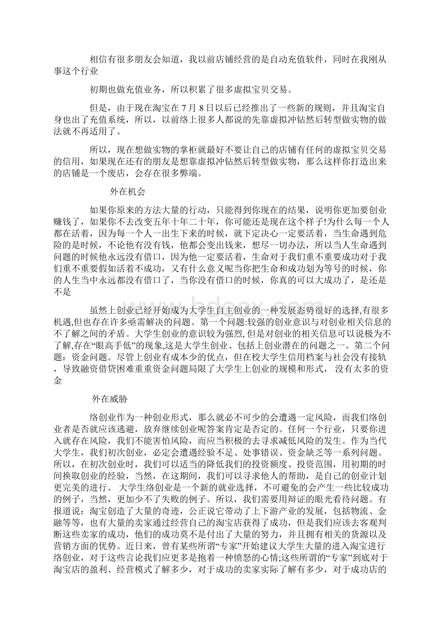 互联网创业项目计划书范文Word下载.docx_第3页