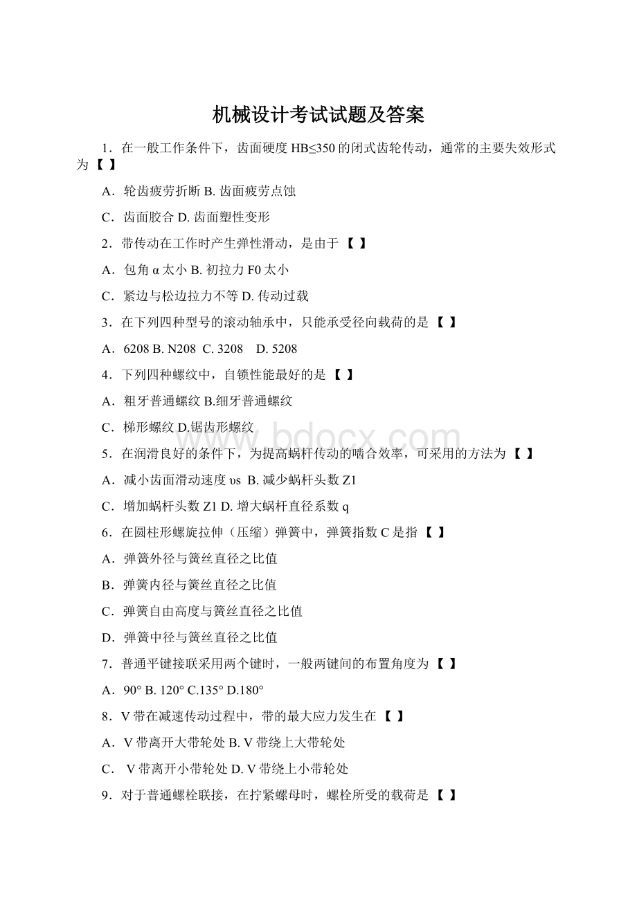 机械设计考试试题及答案Word格式文档下载.docx_第1页